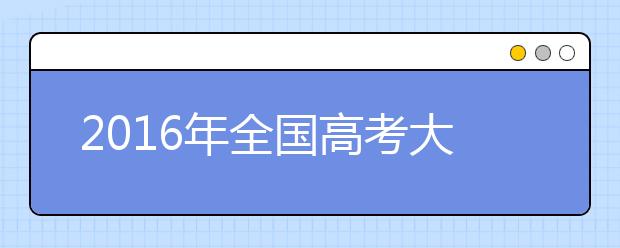 2019年全国高考大纲生物：难度不会出现明显下降