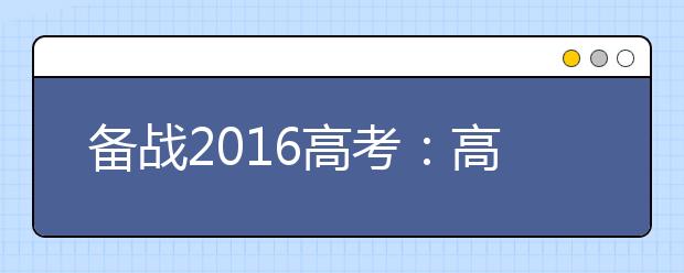 備戰(zhàn)2019高考：高考生物寒假備考指導(dǎo)