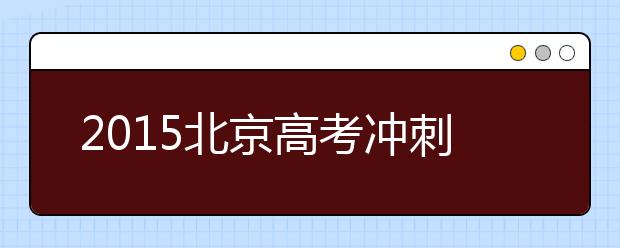 2019北京高考冲刺：生物备考注意事项