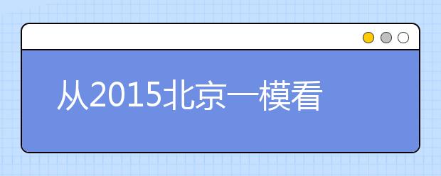 從2019北京一?？锤呖甲兓?生物總體難度不大