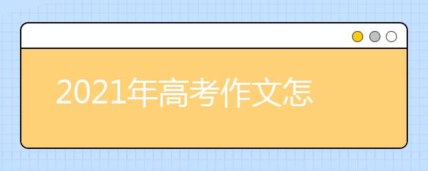 2021年高考作文怎么突破字数不够的瓶颈