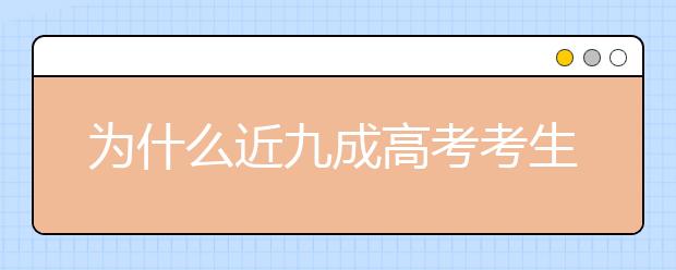 为什么近九成高考考生拿不了高分？