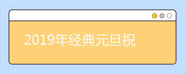 2019年經(jīng)典元旦祝福語大全