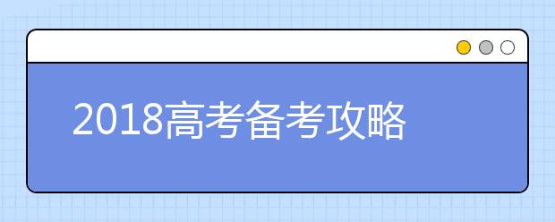 2019高考備考攻略 名師談如何寫(xiě)好高考作文