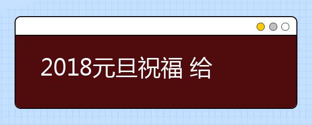 2019元旦祝福 给领导同事朋友的元旦新年祝福语