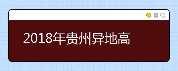 2019年貴州異地高考報(bào)名政策