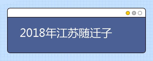 2019年江蘇隨遷子女異地高考報(bào)名政策