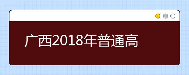 广西2019年普通高考方案公布 统考仍为“3+小综合”