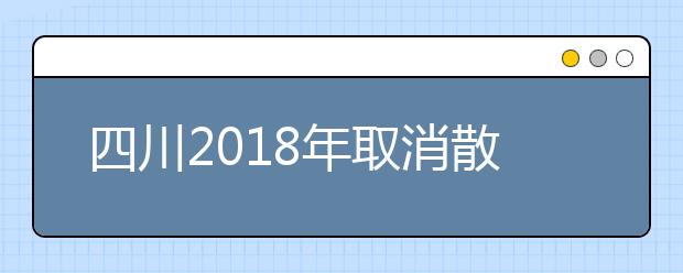 四川2019年取消散居汉族地少数民族高考加分