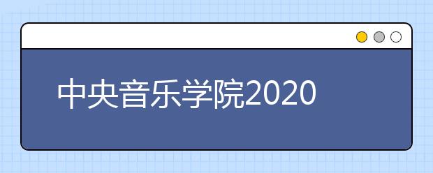 中央音樂學(xué)院2020年畢業(yè)生就業(yè)質(zhì)量報(bào)告