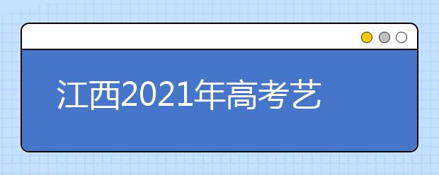 江西2021年高考藝考統(tǒng)考成績如何查詢，看這里