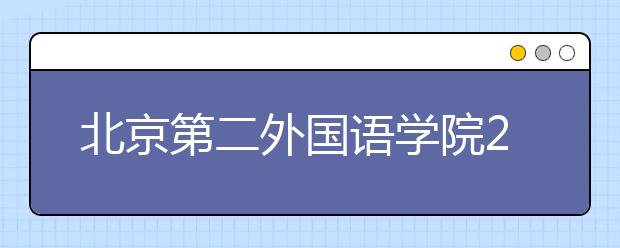 北京第二外国语学院2021年保送生招生简章