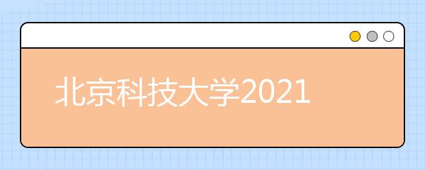 北京科技大學(xué)2021外語類保送生招生簡章