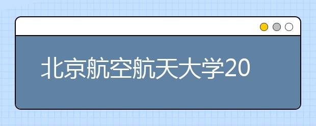 北京航空航天大學2021年外語類保送生招生簡章