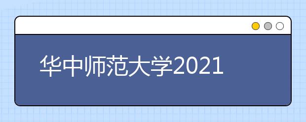 華中師范大學(xué)2021年外語類保送生招生簡章