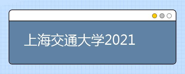 上海交通大学2021年外语类保送生招生简章