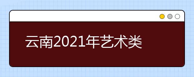 云南2021年艺术类专业统考各科类成绩分数段统计表