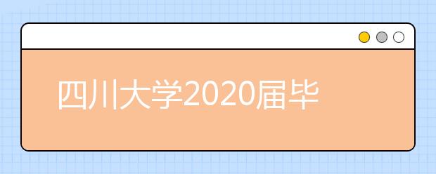 四川大學(xué)2020屆畢業(yè)生就業(yè)質(zhì)量報(bào)告