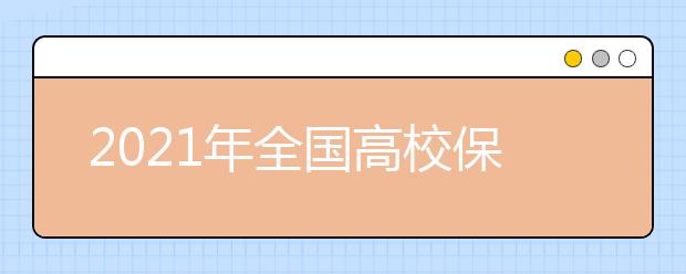 2021年全国高校保送生招生简章汇总