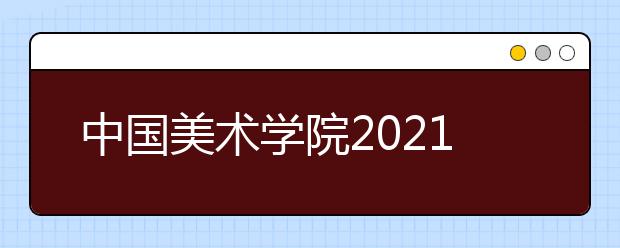 中國美術學院2021年本科招生辦法公告（二）