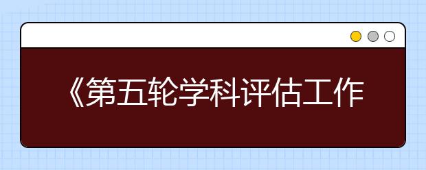 《第五轮学科评估工作方案》解读