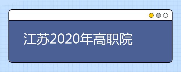 江苏2020年高职院校提前招生2月20日至22日进行报名