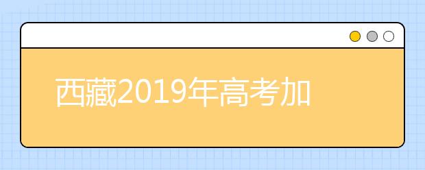 西藏2019年高考加分及照顾政策