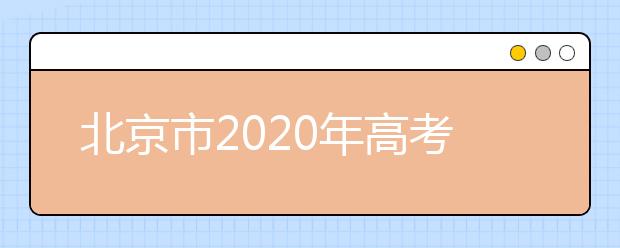 北京市2020年高考时间安排公布 6月7日-10日举行