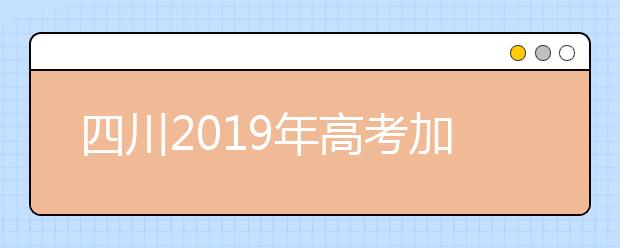 四川2019年高考加分及照顾政策