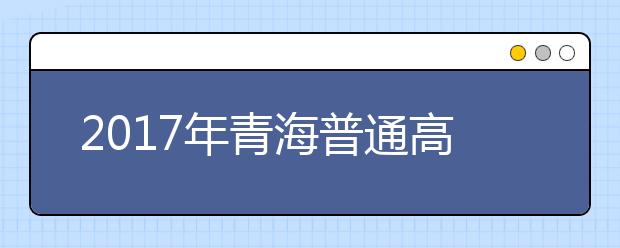 2019年青海普通高等学校招生录取工作实施细则