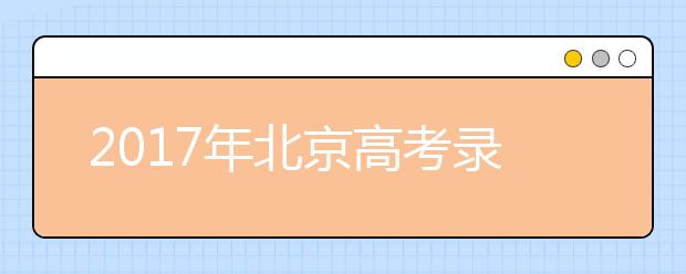 2019年北京高考录取照顾政策解读