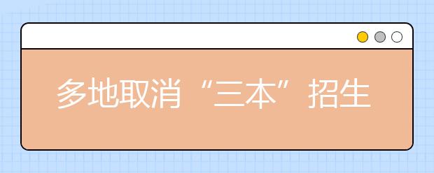 多地取消“三本”招生 高考志愿该咋填？