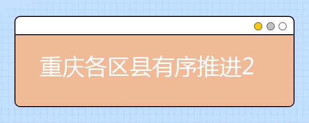 重庆各区县有序推进2019年普通高考体检工作