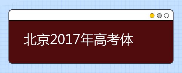 北京2019年高考体检结果4月20日起可查