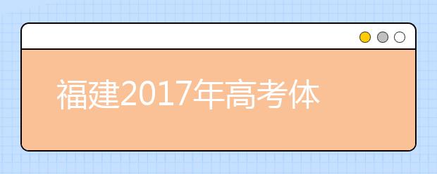 福建2019年高考体检1月25日前结束