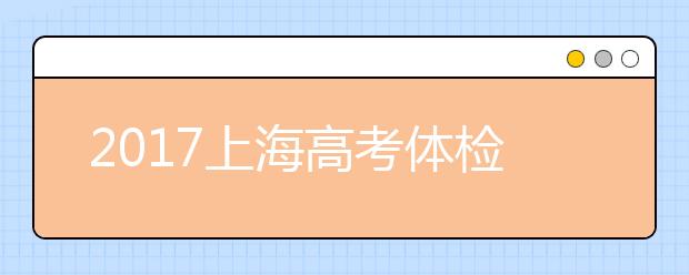 2019上海高考体检时间安排