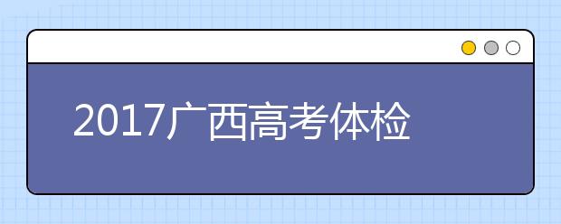 2019广西高考体检结果查询时间：5月30日后