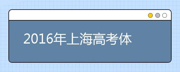 2019年上海高考體檢時(shí)間安排