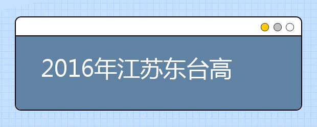 2019年江苏东台高考体检工作将于3月初进行