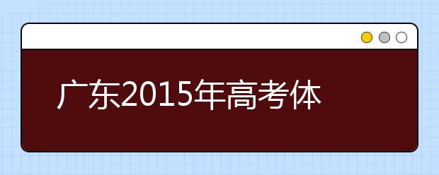 广东2019年高考体检时间4月1开始