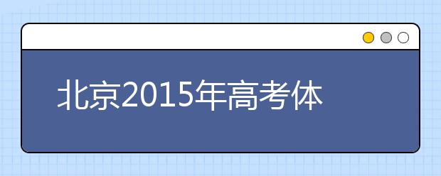 北京2019年高考体检工作有序展开