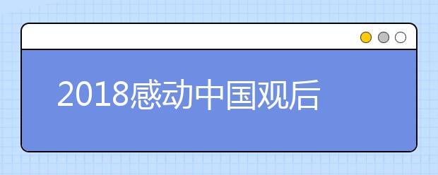 2019感动中国观后感范文精选