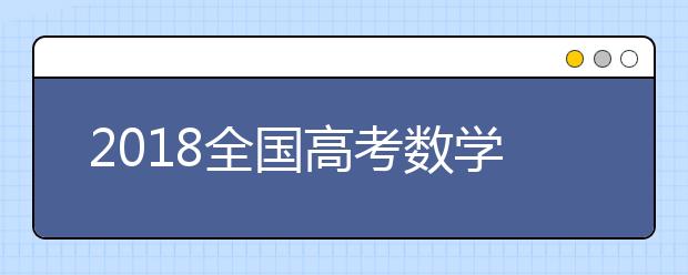 2019全国高考数学考试大纲解读（文理通用）