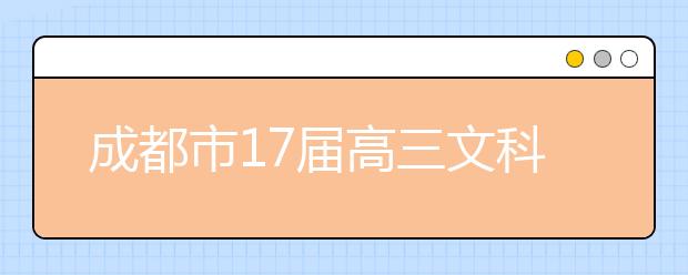 成都市17屆高三文科數(shù)學三診考試試卷