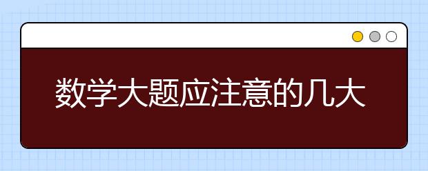 数学大题应注意的几大问题