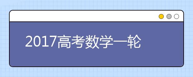 2019高考数学一轮复习如何完美冲刺？