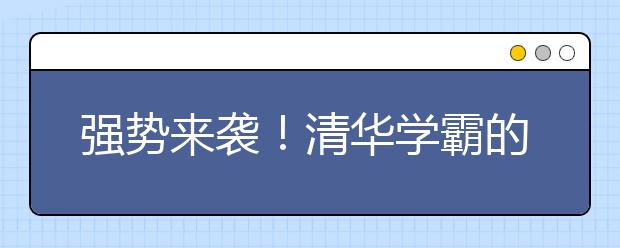 強勢來襲！清華學霸的數(shù)學學習經(jīng)驗流出