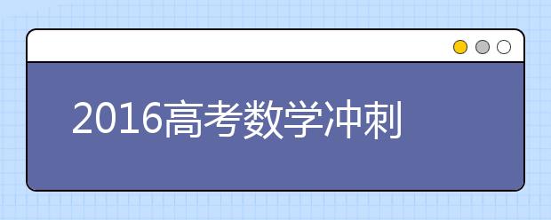 2019高考数学冲刺：上海老师笑话一箩筐