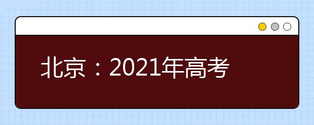 北京：2021年高考英語聽說機(jī)考問答