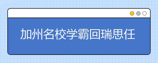 加州名校學(xué)霸回瑞思任教：在瑞思學(xué)習(xí)7年，讓我成為更好的自己！